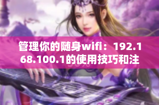 管理你的随身wifi：192.168.100.1的使用技巧和注意事项