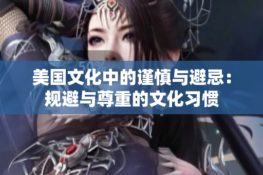 美国文化中的谨慎与避忌：规避与尊重的文化习惯