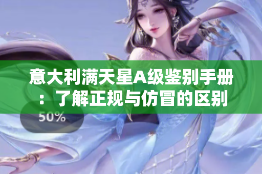意大利满天星A级鉴别手册：了解正规与仿冒的区别