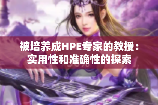 被培养成HPE专家的教授：实用性和准确性的探索