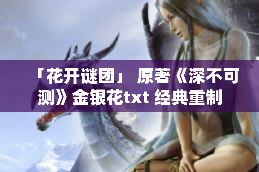 「花开谜团」 原著《深不可测》金银花txt 经典重制