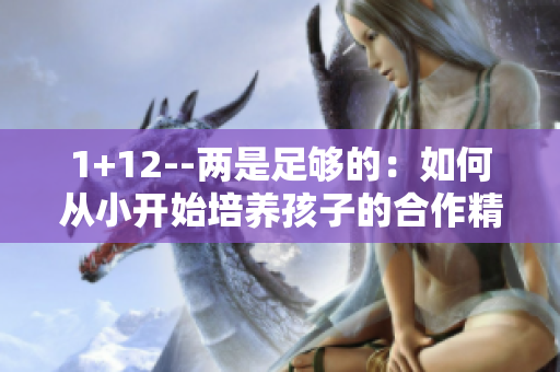 1+12--两是足够的：如何从小开始培养孩子的合作精神